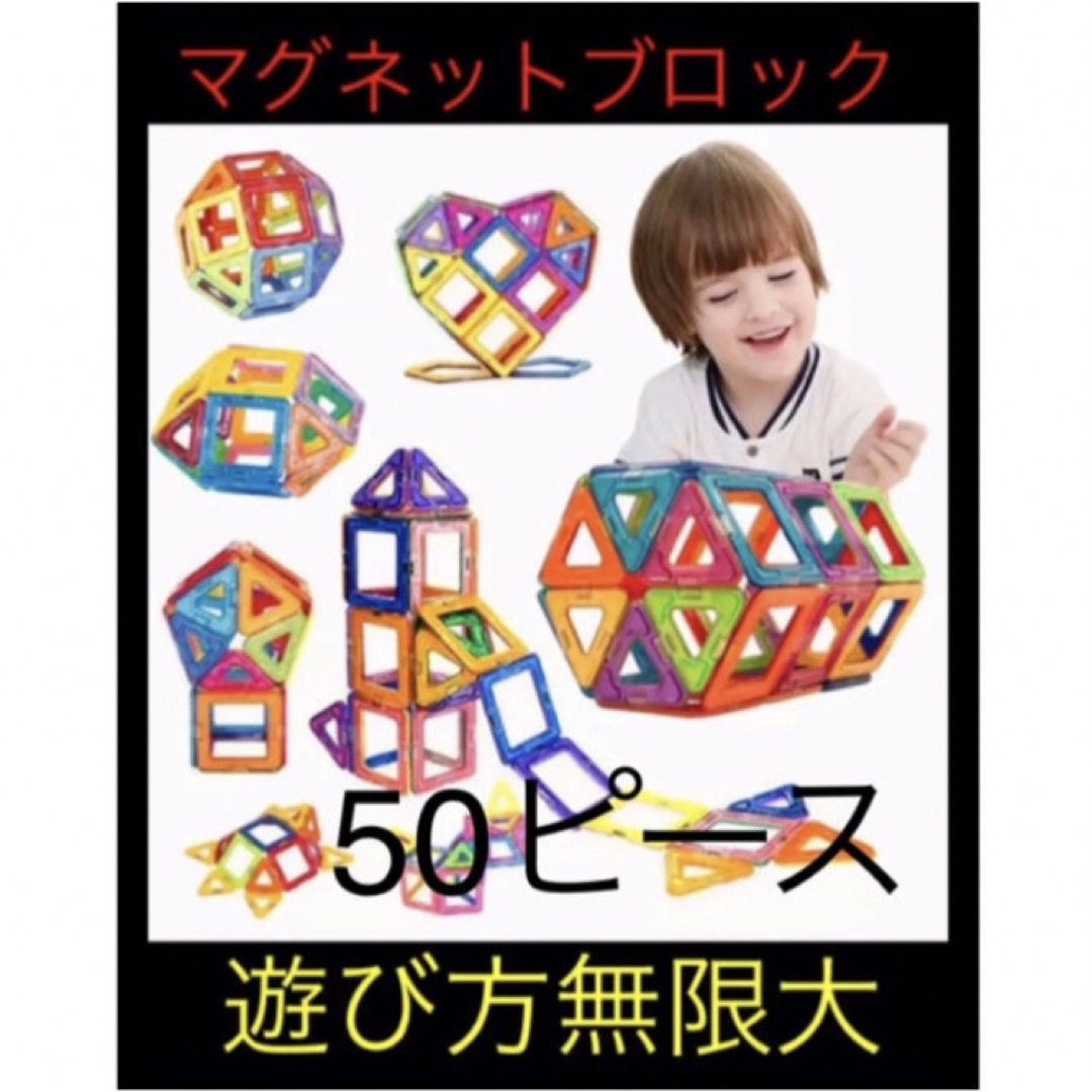 マグネットブロック50ピース 磁気ブロック　知育玩具　3Dパズルプレゼントお祝い キッズ/ベビー/マタニティのおもちゃ(知育玩具)の商品写真