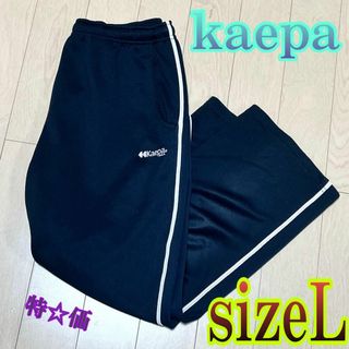 ケイパ(Kaepa)の♈限定特価♈レディース♈　kaepa　トラックパンツ ジャージ　サイズL(その他)