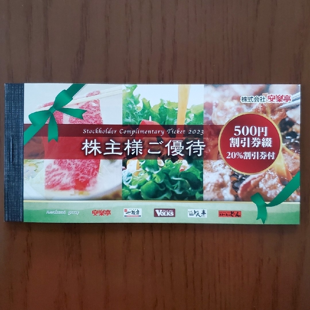 安楽亭株主優待券