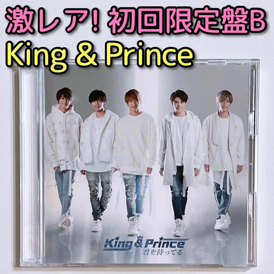 King & Prince(キングアンドプリンス)のKing & Prince 君を待ってる 初回限定盤B CD DVD 美品！ エンタメ/ホビーのCD(ポップス/ロック(邦楽))の商品写真