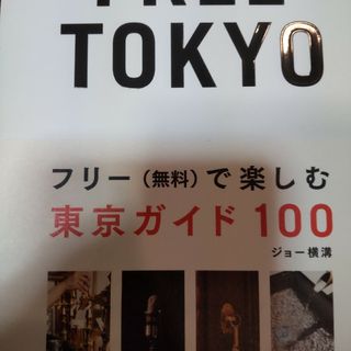 ＦＲＥＥ　ＴＯＫＹＯ