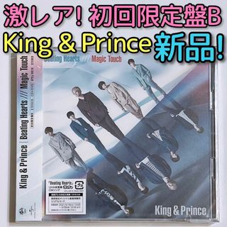 キングアンドプリンス(King & Prince)のKing & Prince Beating Hearts 初回盤B 新品未開封！(ポップス/ロック(邦楽))