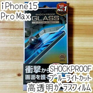 iPhone 15 Pro Max ガラスフィルム ブルーライトカット液晶保護
