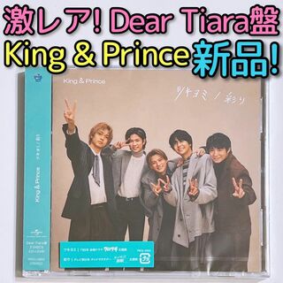 キングアンドプリンス(King & Prince)のKing & Prince ツキヨミ 彩り Dear Tiara盤 新品！ CD(ポップス/ロック(邦楽))