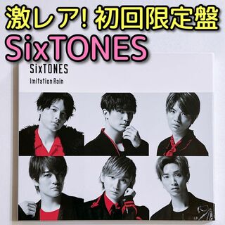 ストーンズ(SixTONES)のSixTONES Imitation Rain D.D. 初回限定盤 CD(ポップス/ロック(邦楽))