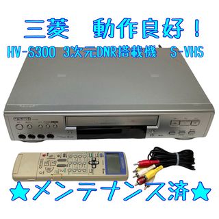 ミツビシ(三菱)の【整備済】Mitsubishi HV-S300 S-VHS ビデオデッキ 三菱(その他)