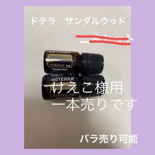 doTERRA - ドテラ　サンダルウッド二本　バラ売り可能