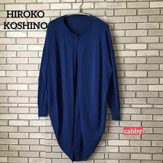 ヒロココシノ(HIROKO KOSHINO)の【極美品】HIROKO KOSHINO ヒロココシノ　ロングカーディガン　38(カーディガン)