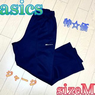 ♈限定特価♈レディース♈　asics　トラックパンツ ジャージ　サイズM