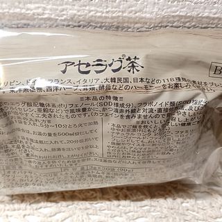 ベルセレージュ アセラグ茶 新品未開封品