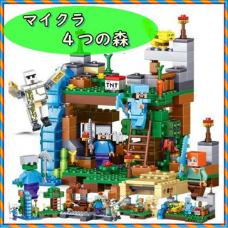 マイクラ レゴ互換 ミニフィグ ブロック 4つの森 4つの世界 知育玩具