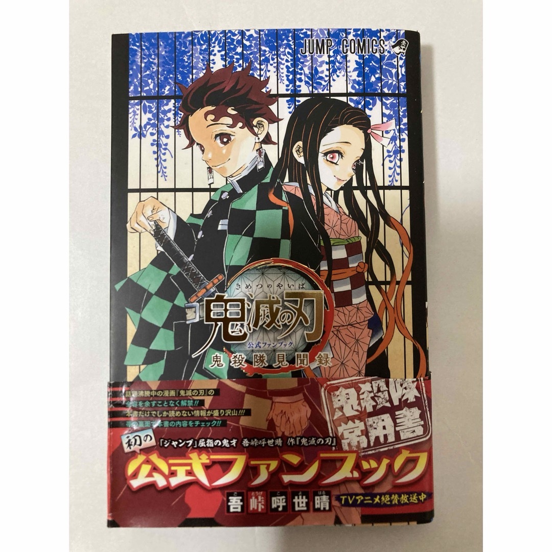 鬼滅の刃公式ファンブック鬼殺隊見聞録 エンタメ/ホビーの漫画(その他)の商品写真