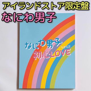 なにわ男子 初心LOVE ISLAND STORE オンライン限定盤 美品！