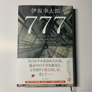 777　トリプルセブン　伊坂幸太郎(文学/小説)