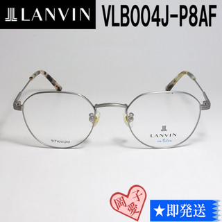 ランバン(LANVIN)のVLB004J-P8AF-48 国内正規品 LANVIN ランバン 眼鏡 メガネ(サングラス/メガネ)