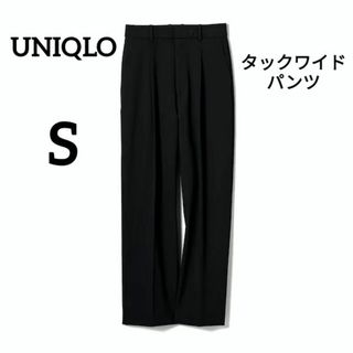 UNIQLO - 美品 UNIQLO タックワイドパンツ ブラック サイズS