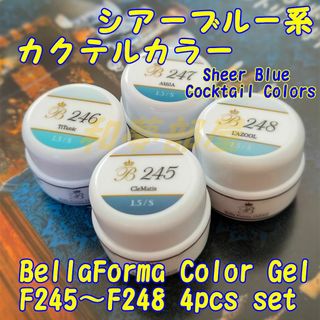 ☆F245-248新品★Bellaformaシアーブルー系カラー４色セット☆(カラージェル)