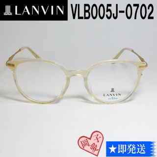 ランバン(LANVIN)のVLB005J-0702-51 国内正規品 LANVIN ランバン 眼鏡 メガネ(サングラス/メガネ)