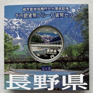 長野県　地方自治法施行六十周年記念　プルーフ銀貨(貨幣)