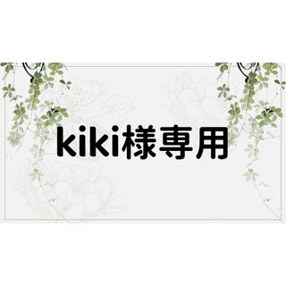 kiki様専用ページ(ノート/メモ帳/ふせん)