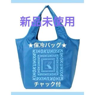 新品 紀伊國屋 まとまる 保冷バッグ エコバッグ KINOKUNIYA 水色