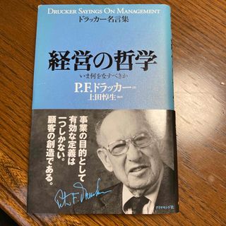 経営の哲学(ビジネス/経済)