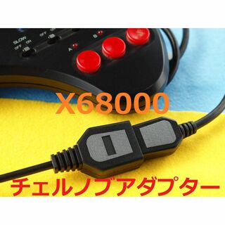 X68000チェルノブアダプター　X68kの対応するソフト用　MDパッド３ボタン