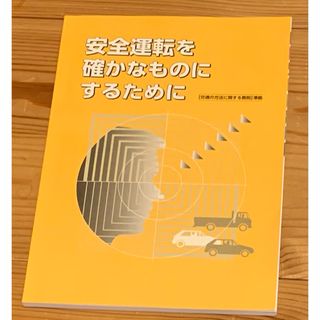 安全運転を確かなものにするために  全128ページ (語学/参考書)