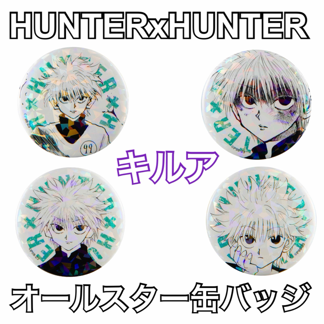 HUNTER×HUNTER ハンターハンター オールスター缶バッジ ゴンの HUNTER×HUNTER ハンターハンター オールスター缶バッジ ゴンの
