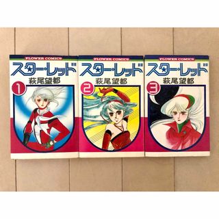 ショウガクカン(小学館)のスター・レッド　全3巻　 萩尾望都(少女漫画)