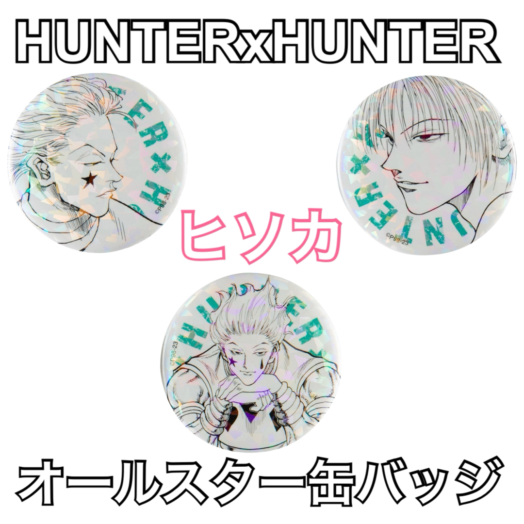 HUNTER×HUNTER ハンターハンター オールスター缶バッジ ヒソカの HUNTER×HUNTER ハンターハンター オールスター缶バッジ ヒソカの