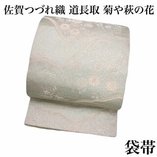 袋帯 佐賀つづれ織 道長取 菊や萩の花 銀色 綴れ 着物 RO-5459(着物)