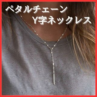 【人気】ペタルチェーン ネックレス チョーカー レディース 女性 Y字 シルバー(ネックレス)