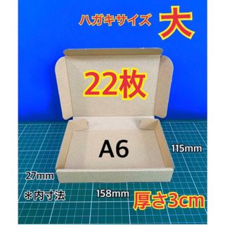  【22枚】はがきサイズ (大)   小型段ボール箱(ラッピング/包装)