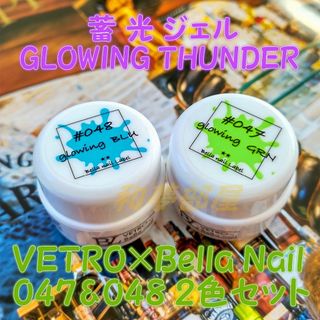 ☆BL047&048新品★VETROベトロ蓄光カラージェル２色セット☆(カラージェル)