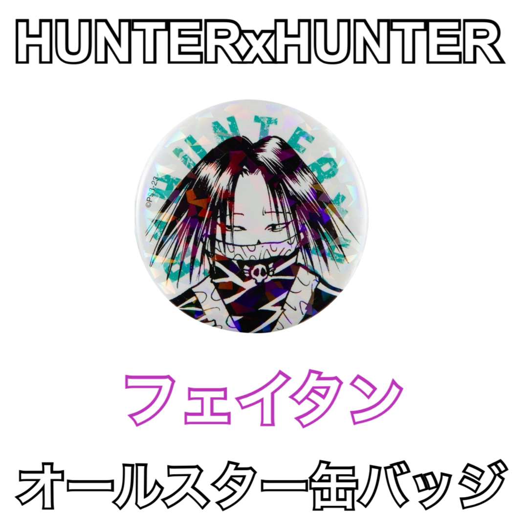 HUNTER×HUNTER ハンターハンター オールスター缶バッジ HUNTER×HUNTER ハンターハンター オールスター缶バッジ