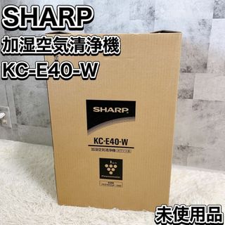 SHARP - SHARP シャープ 加湿空気清浄機 KC-E40-W 未使用品