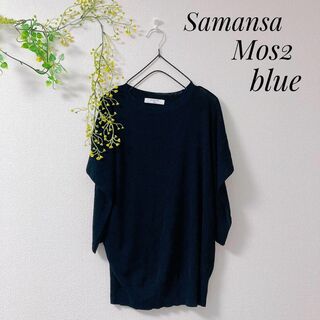 サマンサモスモス(SM2)のSamansa Mos2 blueトップス サマーニット ベスト ブラック F(ニット/セーター)