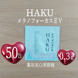 ハク(HAKU（SHISEIDO）)のHAKU⭐0.3g×80包⭐メラノフォーカスEV⭐資生堂⭐薬用美白美容液⭐ハク⭐(美容液)