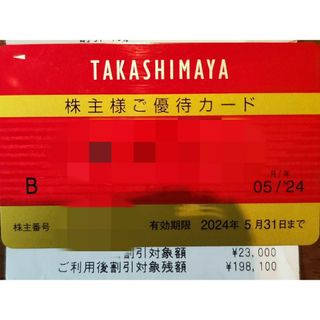 一部使用　高島屋　株主　優待　カード　割引対象残額　20万弱(ショッピング)