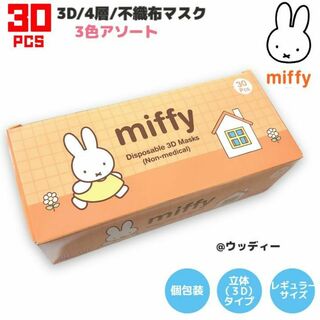 ミッフィー(miffy)のミッフィー マスク mask 不織布 レギュラーサイズ 個包装 立体 30枚(日用品/生活雑貨)