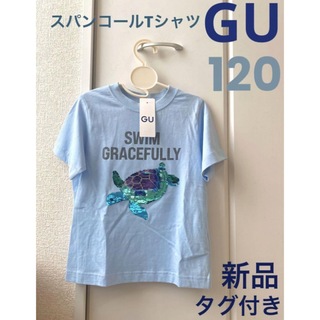 【新品タグ付き】GU スパンコール半袖Tシャツ（ブルー・120cm）