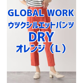 GLOBAL WORK - グローバルワーク ウツクシルエットDRYテーパードパンツ オレンジ