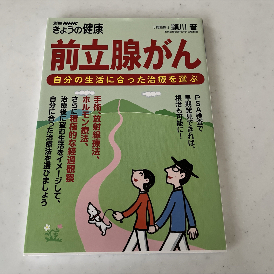 前立腺がん 自分の生活に合った治療を選ぶ エンタメ/ホビーの本(健康/医学)の商品写真