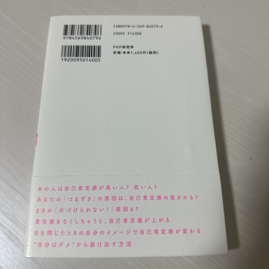 「自己肯定感」が低いあなたが、すぐ変わる方法 エンタメ/ホビーの本(人文/社会)の商品写真