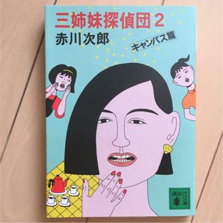 三姉妹探偵団2  キャンパス編  赤川次郎(文学/小説)