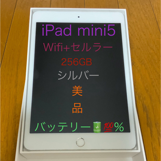 アップル(Apple)のiPad mini5 256GB Wi-Fi +セルラー(タブレット)
