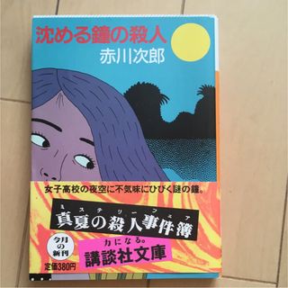 沈める鐘の殺人  赤川次郎(文学/小説)