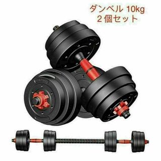 限定販売　送料込可変式バーベルにもなる ダンベル 10kg２個セット合計20kg(トレーニング用品)