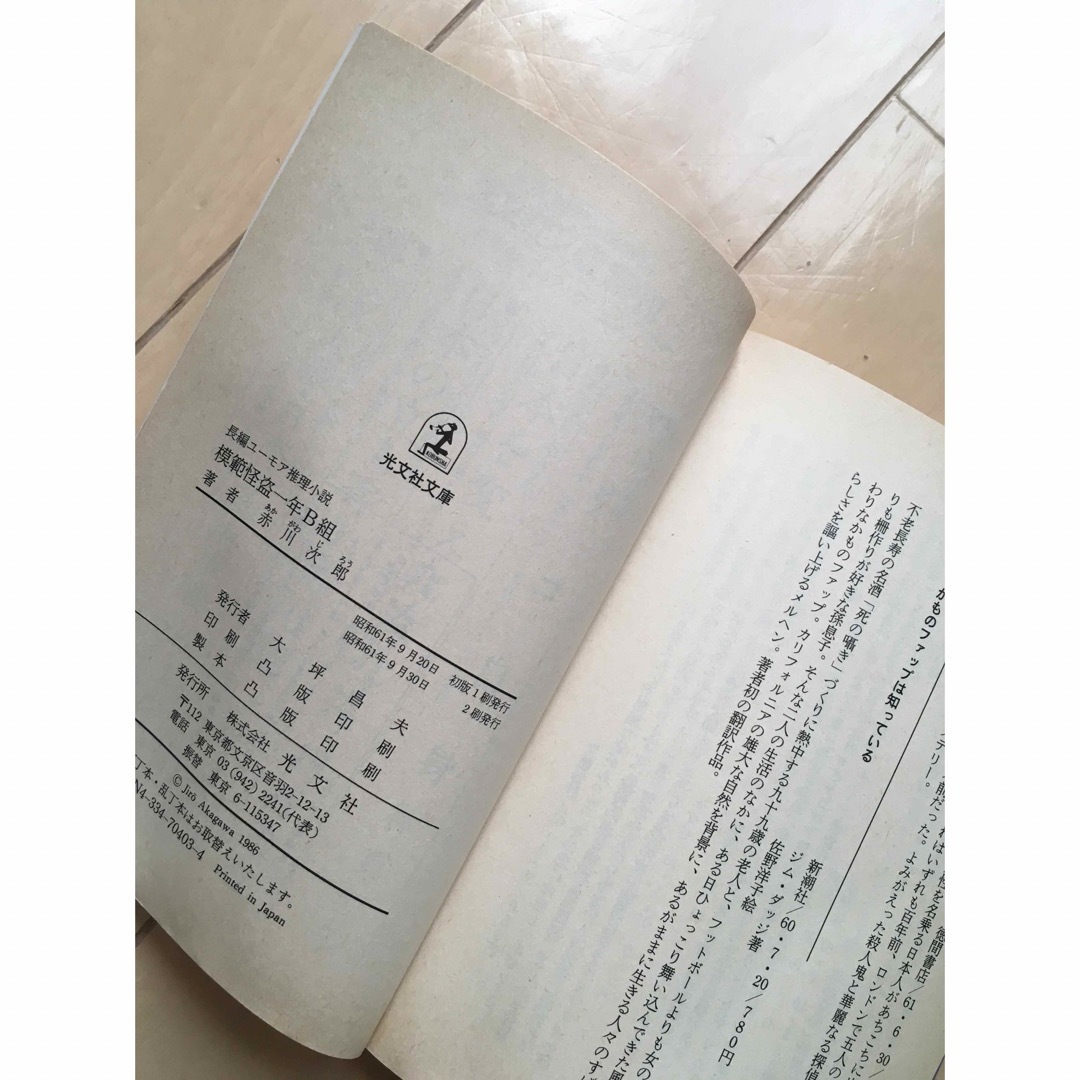 模範怪盗一年B組　赤川次郎 エンタメ/ホビーの本(文学/小説)の商品写真